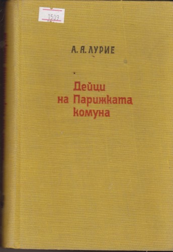 Дейци на Парижката комуна