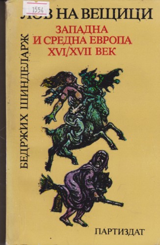 Лов на вещици