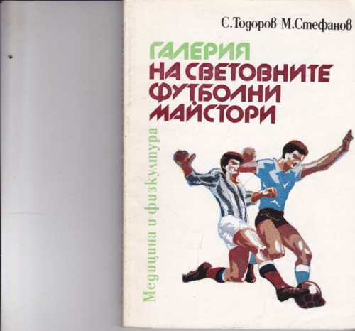 Галерия на световните футболни майстори