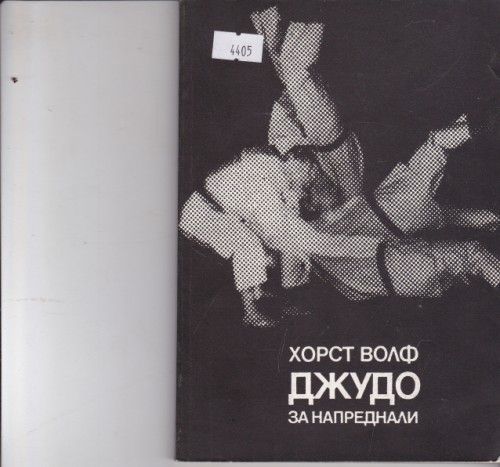 Джудо за напреднали