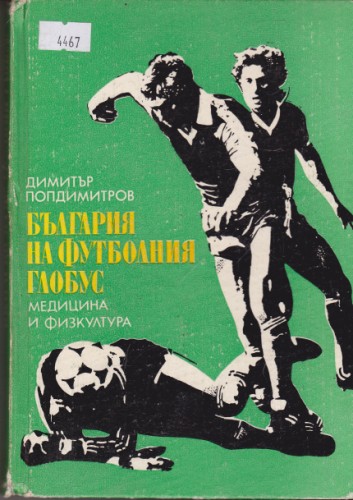 България на футболния глобус
