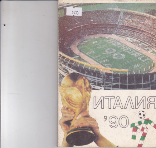 Италия '90