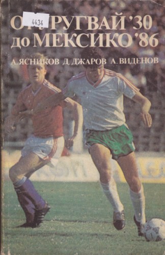 От Уругвай '30 до Мексико '86