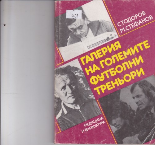 Галерия на големите футболни треньори