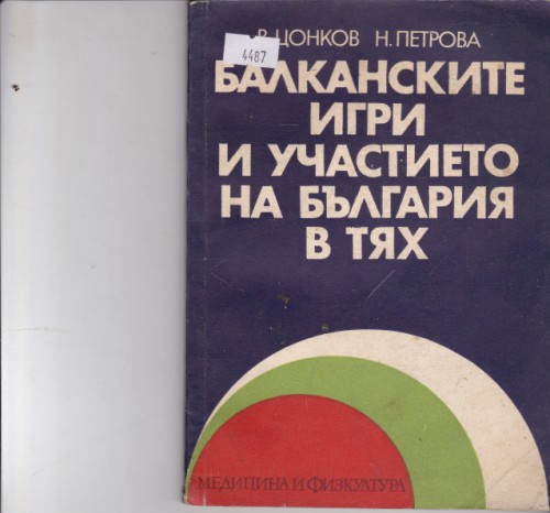 Балканските игри и участието на България в тях