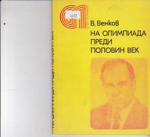 На Олимпиада преди половин век