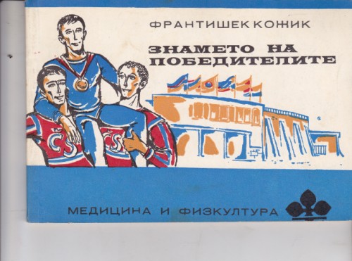 Знамето на победителите
