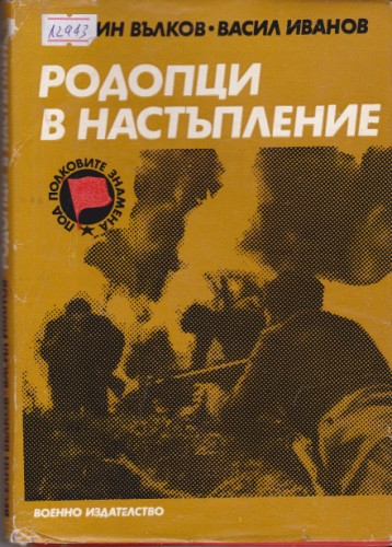 Родопци в настъпление