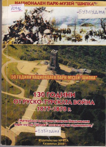 50 години Национален парк-музей "Шипка-Бузлуджа"