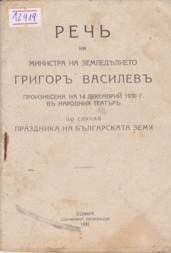 Реч на министъра на земеделието Григор Василев