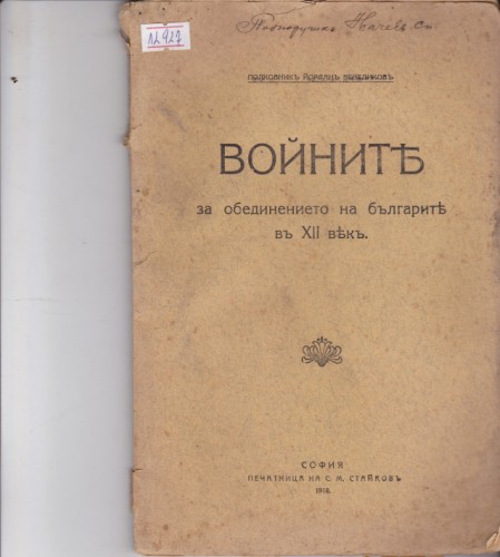 Войните за обединението на българите в ХІІ век