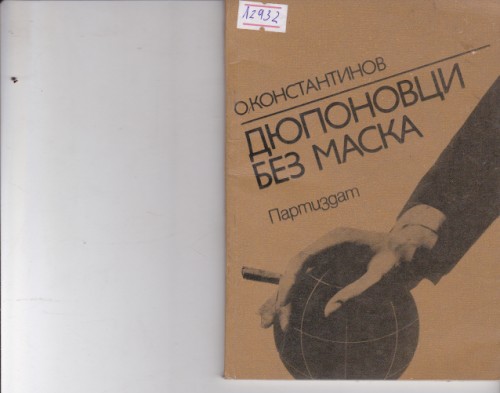 Дюпоновци без маска