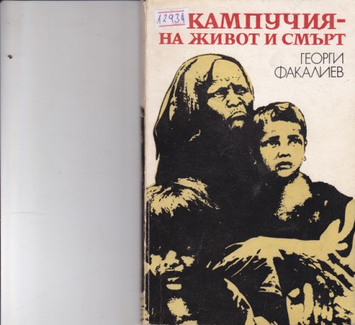 Кампучия - на живот и смърт