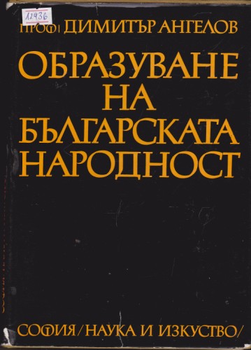 Образуване на българската народност