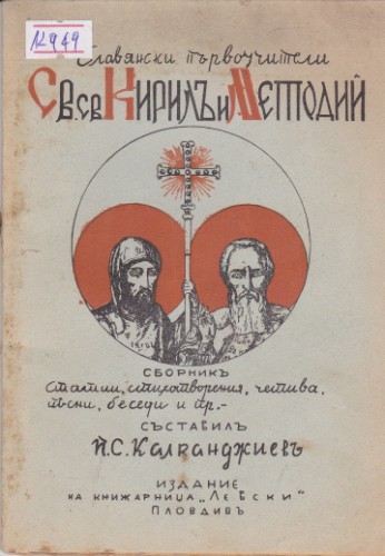 Славянските първоучители Св. св. Кирил и Методий