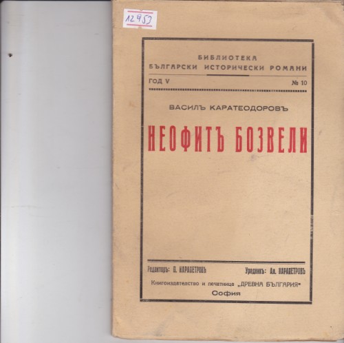 Неофит Бозвели