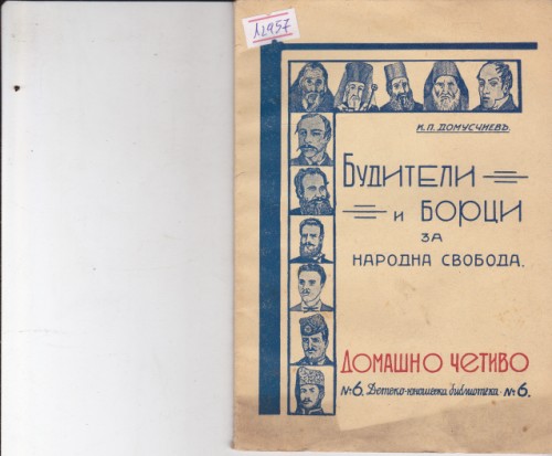 Будители и борци за народна свобода
