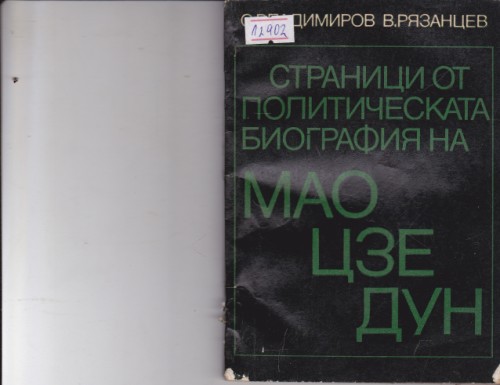 Страници от политическата биография на Мао Дзе Дун