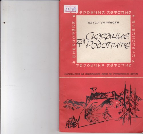Сказание за Родопите