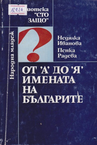 От А до Я имената на българите