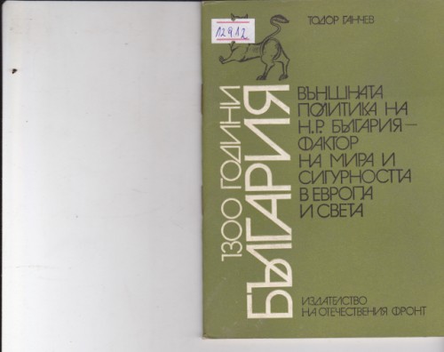 Външната политика на НР България - фактор на мира и сигурността в Европа и света