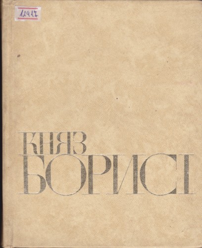 Княз Борис І