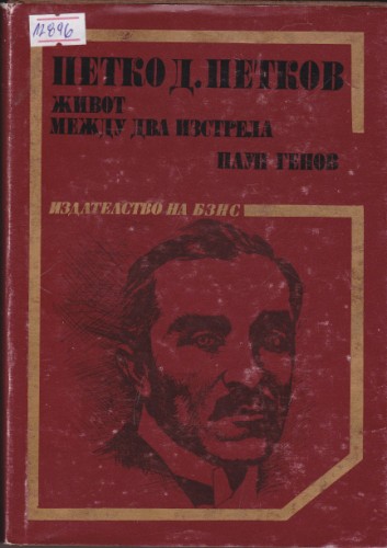 Петко Д. Петков Живот между два изстрела
