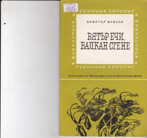 Вятър ечи, балкан стене