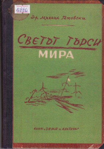 Светът търси мира
