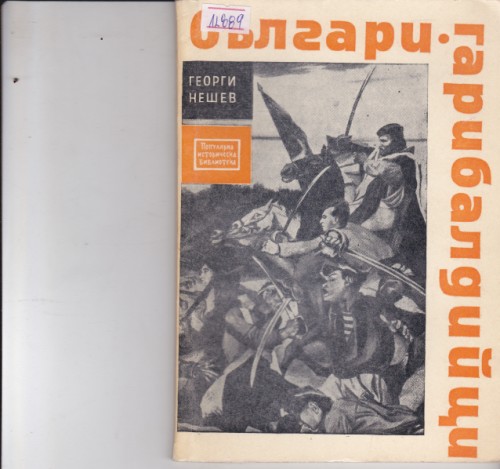 Българи-гарибалдийци