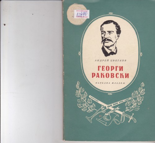 Георги Раковски