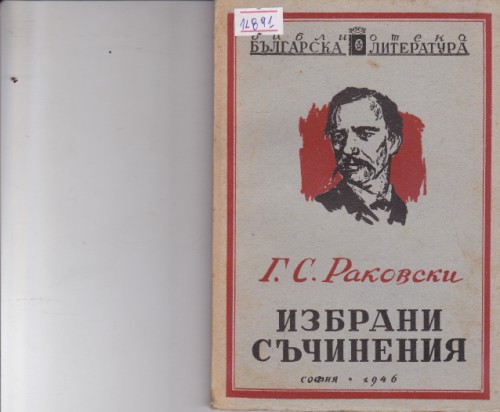 Г. С. Раковски Избрани съчинения