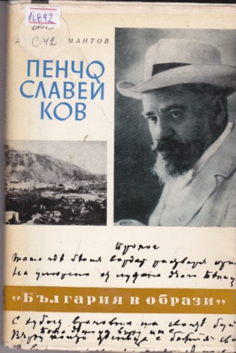 Пенчо Славейков