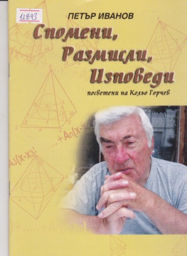 Спомени, размисли, изповеди