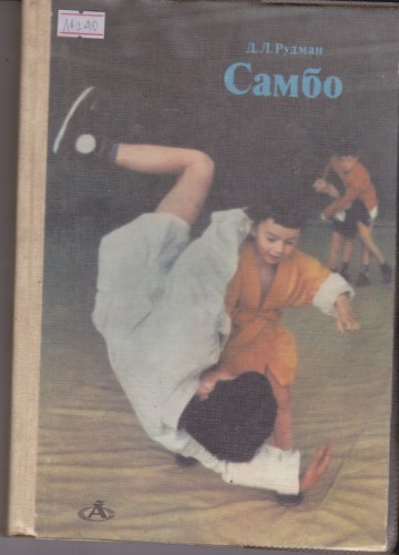 Самбо