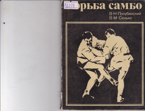 Борьба самбо