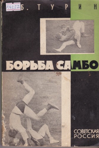 Борьба самбо
