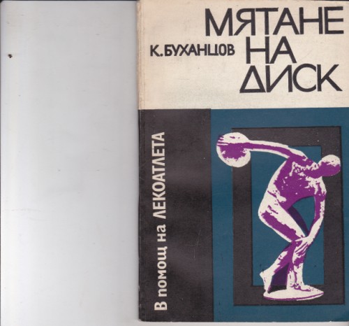Мятане на диск