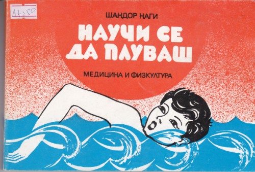 Научи се да плуваш