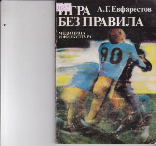 Игра без правила