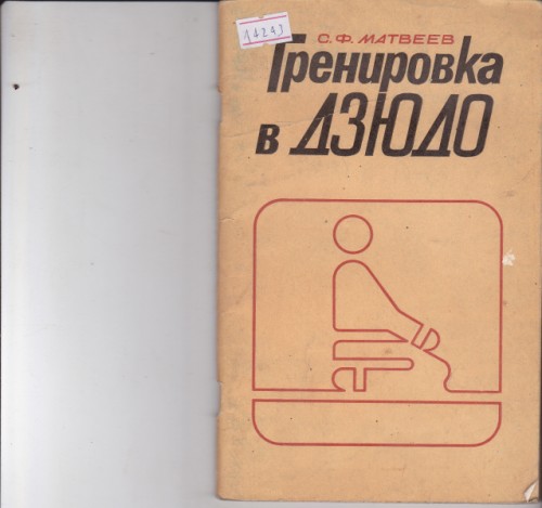 Тренировка в дзюдо