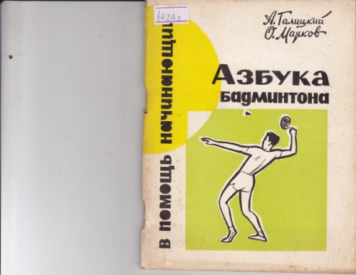 Азбука бадминтона