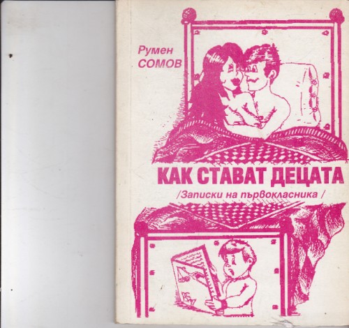 Как стават децата
