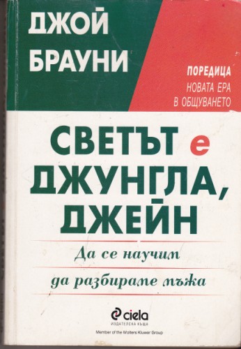 Светът е джунгла, Джейн