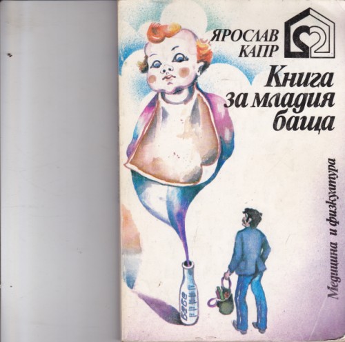 Книга за младия баща