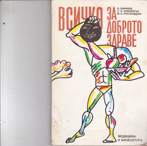 Всичко за доброто здраве