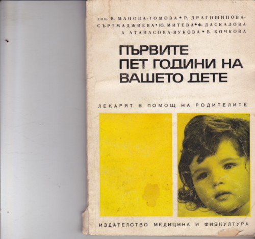 Първите пет години на вашето дете