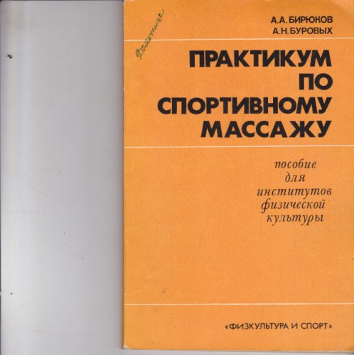 Практикум по спортивному массажу