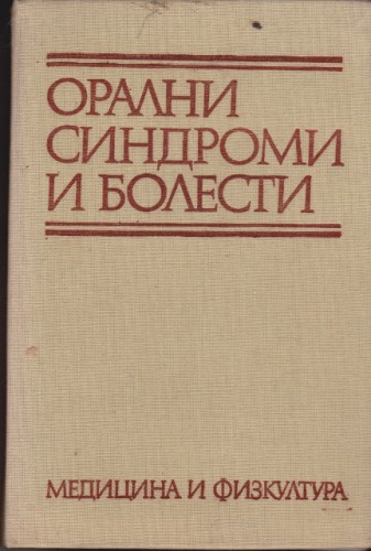 Орални синдроми и болести