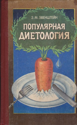 Популярная диетология